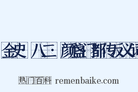 金史·八二·颜盏门都传反义词是什么意思的图片